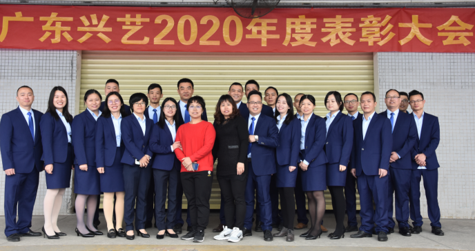 广东兴艺2020年度表彰大会